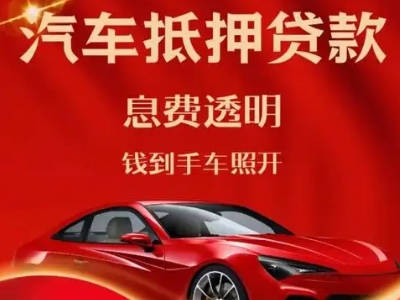 同江良好口碑的汽车抵押贷款公司推荐