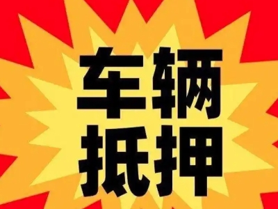 同江汽车抵押贷款利息一般是多少?